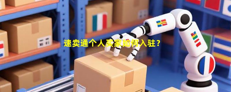 速卖通个人买家如何入驻？