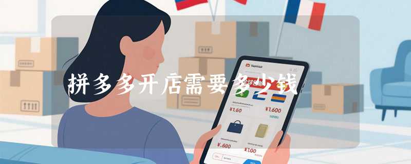 拼多多开店需要多少钱