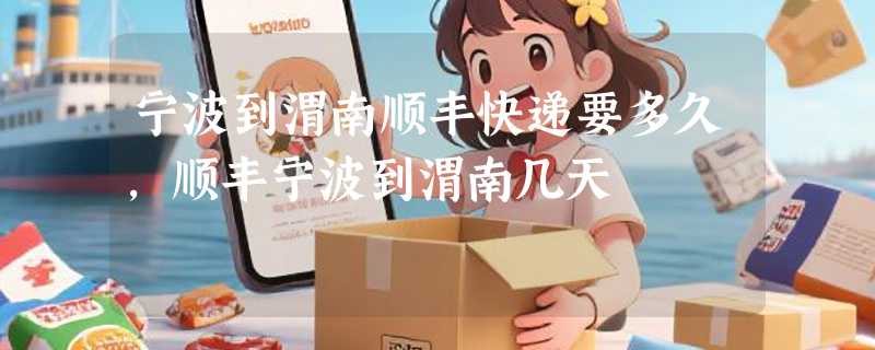 宁波到渭南顺丰快递要多久，顺丰宁波到渭南几天