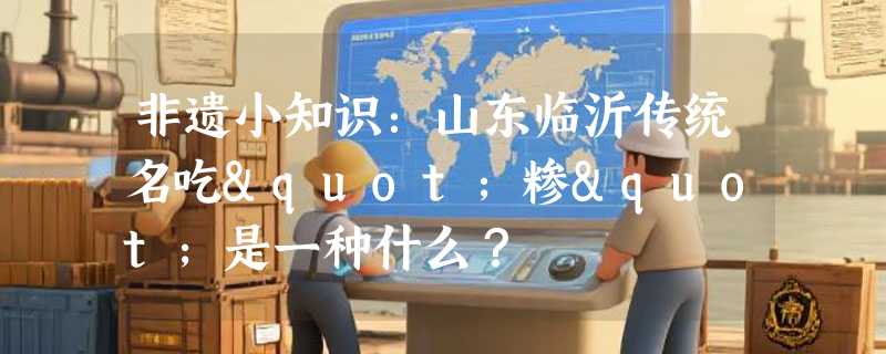 非遗小知识：山东临沂传统名吃"糁"是一种什么？