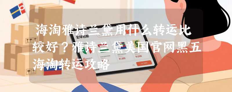 海淘雅诗兰黛用什么转运比较好？雅诗兰黛美国官网黑五海淘转运攻略