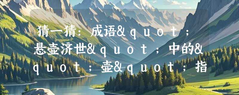 猜一猜：成语"悬壶济世"中的"壶"指的是哪一种植物？