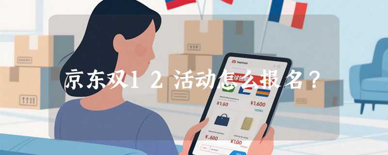 京东双12活动怎么报名？