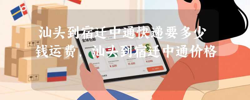 汕头到宿迁中通快递要多少钱运费，汕头到宿迁中通价格