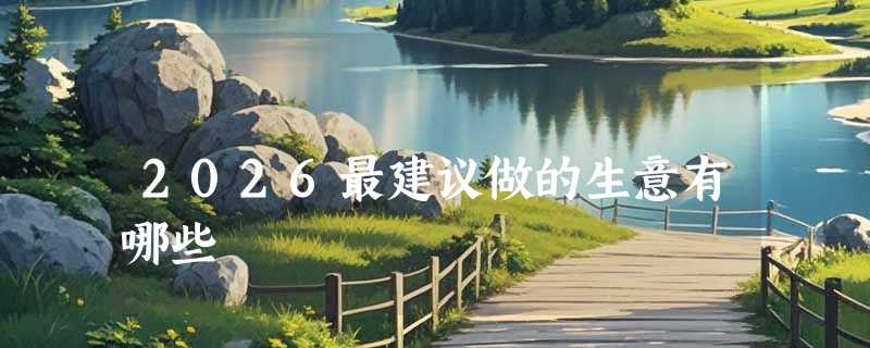 2026最建议做的生意有哪些