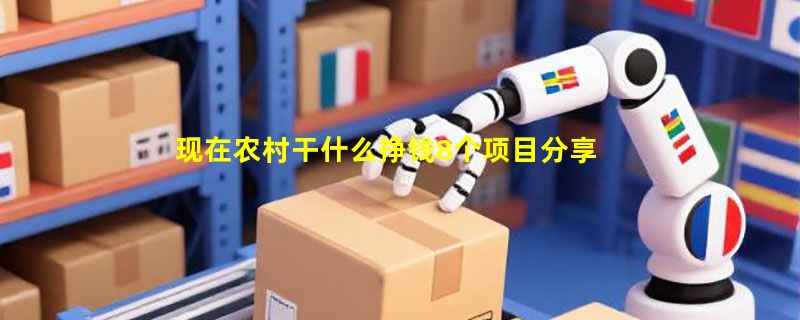 现在农村干什么挣钱8个项目分享