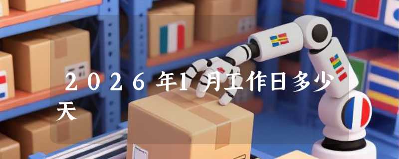 2026年1月工作日多少天