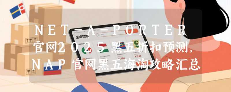 NET-A-PORTER官网2025黑五折扣预测，NAP官网黑五海淘攻略汇总