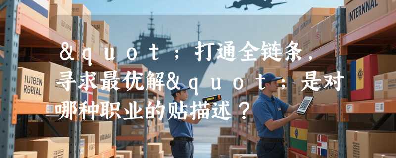 "打通全链条，寻求最优解"是对哪种职业的贴描述？