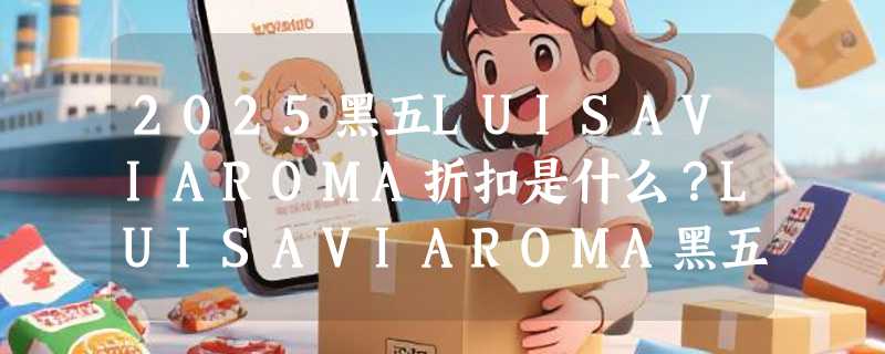 2025黑五LUISAVIAROMA折扣是什么？LUISAVIAROMA黑五海淘攻略