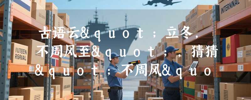 古语云"立冬，不周风至"，猜猜"不周风"指的是什么风？