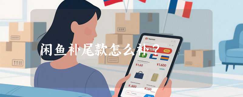 闲鱼补尾款怎么补？