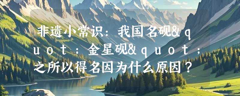 非遗小常识：我国名砚"金星砚"之所以得名因为什么原因？
