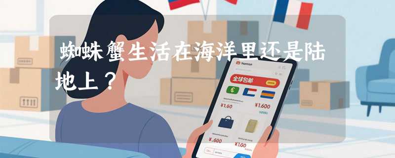 蜘蛛蟹生活在海洋里还是陆地上？