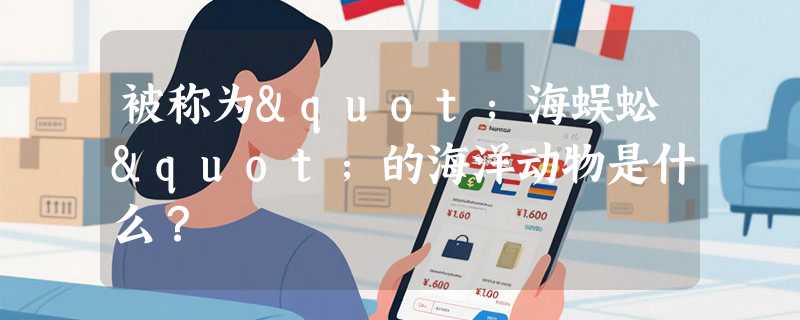 被称为"海蜈蚣"的海洋动物是什么？