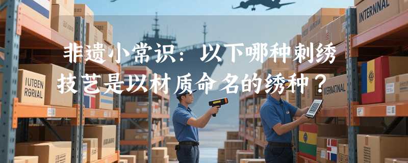 非遗小常识：以下哪种刺绣技艺是以材质命名的绣种？