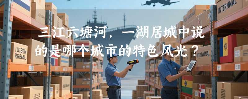 三江六塘河，一湖居城中说的是哪个城市的特色风光？