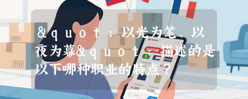 "以光为笔、以夜为幕"描述的是以下哪种职业的特点？