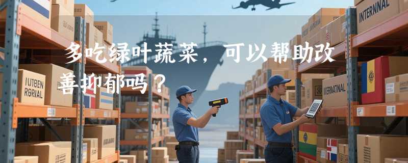 多吃绿叶蔬菜，可以帮助改善抑郁吗？