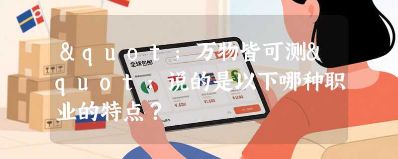 "万物皆可测"说的是以下哪种职业的特点？