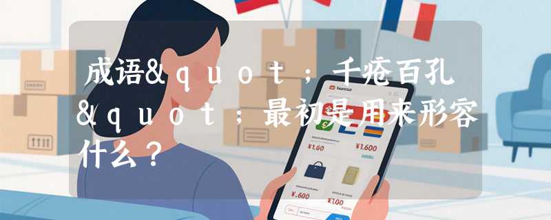 成语"千疮百孔"最初是用来形容什么？