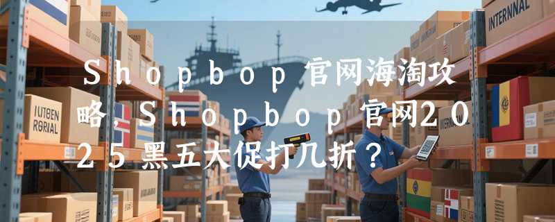 Shopbop官网海淘攻略，Shopbop官网2025黑五大促打几折？