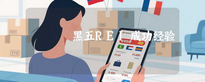 黑五REI成功经验