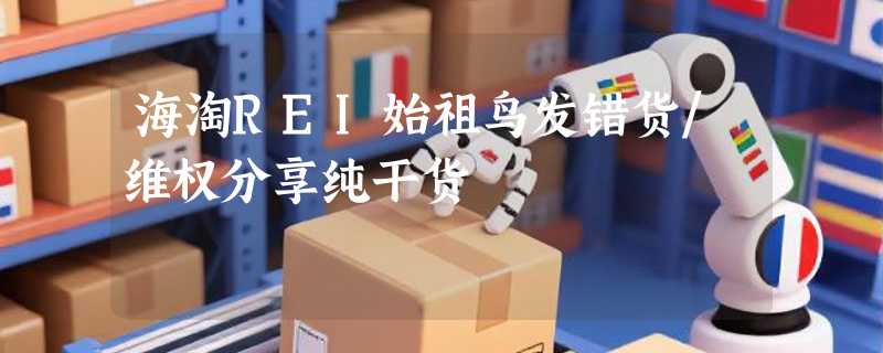 海淘REI始祖鸟发错货/维权分享纯干货