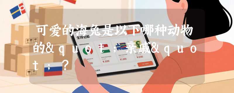 可爱的海兔是以下哪种动物的"亲戚"？