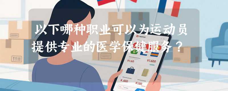 以下哪种职业可以为运动员提供专业的医学保健服务？