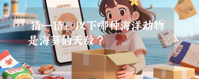 猜一猜：以下哪种海洋动物是海葵的天敌？