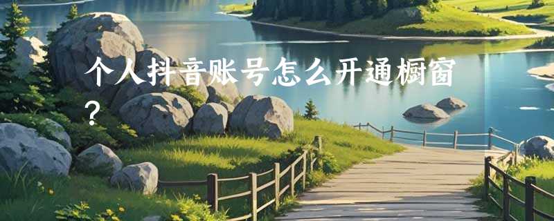 个人抖音账号怎么开通橱窗？