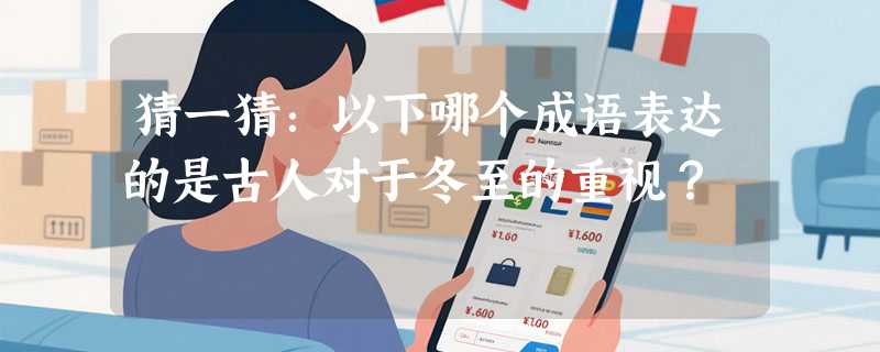 猜一猜：以下哪个成语表达的是古人对于冬至的重视？