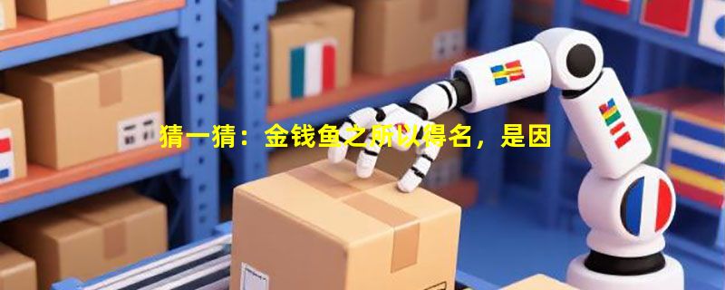 猜一猜：金钱鱼之所以得名，是因为什么？