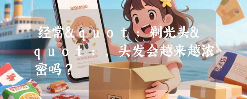 经常"剃光头"，头发会越来越浓密吗？