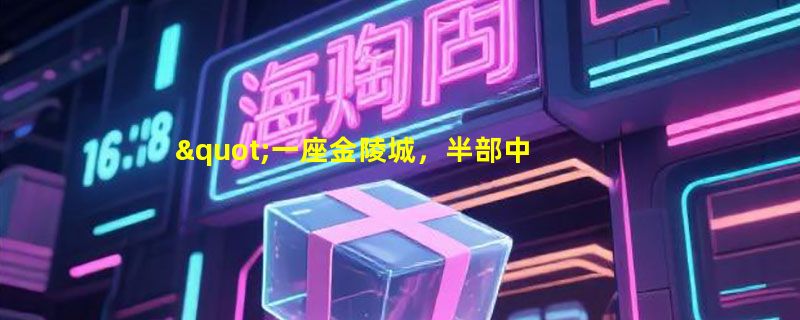 "一座金陵城，半部中国史"说的是我国哪座城市？