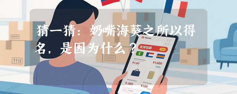 猜一猜：奶嘴海葵之所以得名，是因为什么？