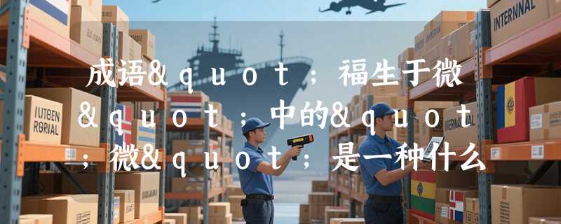 成语"福生于微"中的"微"是一种什么？