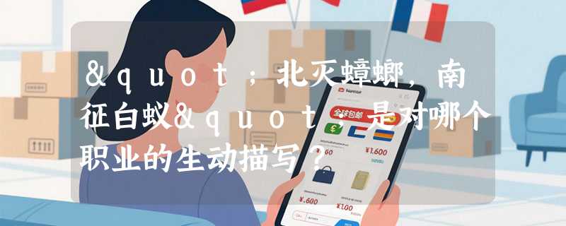 "北灭蟑螂，南征白蚁"是对哪个职业的生动描写？