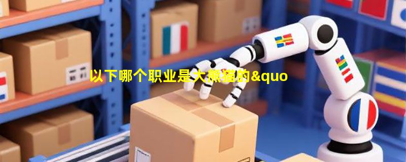 以下哪个职业是大熊猫的"营养师"？