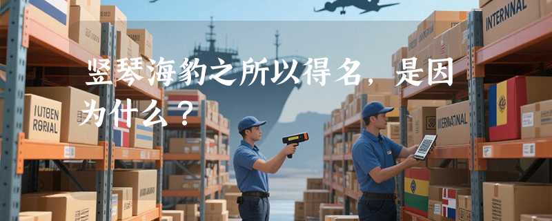 竖琴海豹之所以得名，是因为什么？