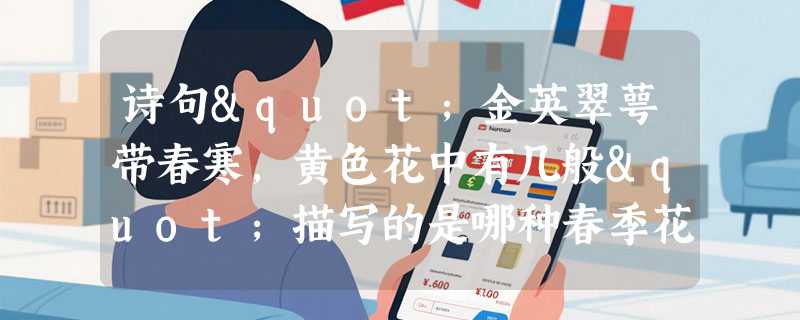 诗句"金英翠萼带春寒，黄色花中有几般"描写的是哪种春季花卉？