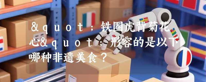 "铁圈虎背菊花心"形容的是以下哪种非遗美食？