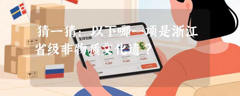 猜一猜：以下哪一项是浙江省级非物质文化遗？