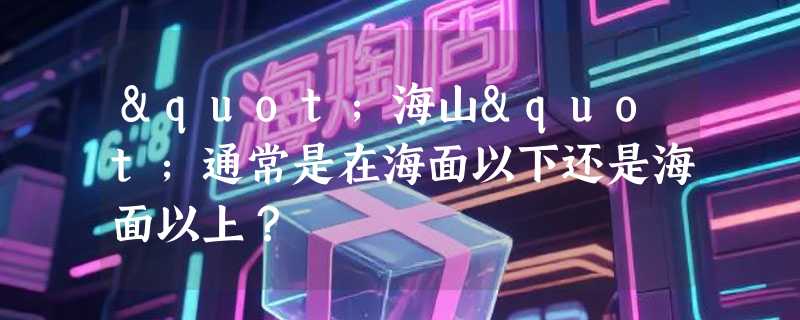 "海山"通常是在海面以下还是海面以上？