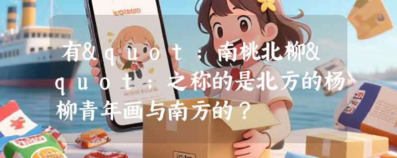 有"南桃北柳"之称的是北方的杨柳青年画与南方的？