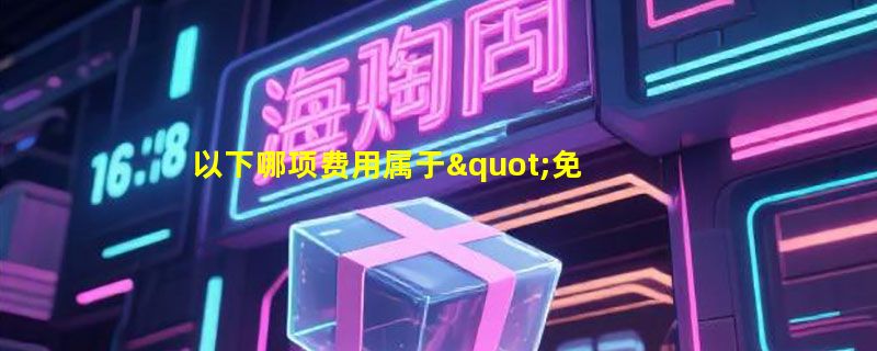 以下哪项费用属于"免费教育"的免费范畴？