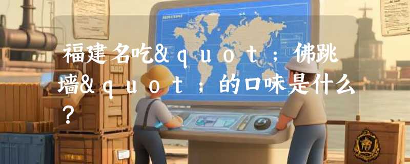 福建名吃"佛跳墙"的口味是什么？