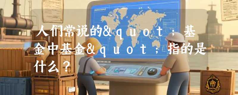 人们常说的"基金中基金"指的是什么？