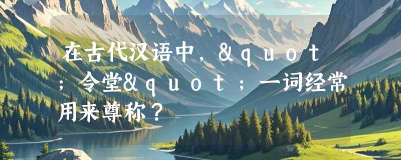 在古代汉语中，"令堂"一词经常用来尊称？